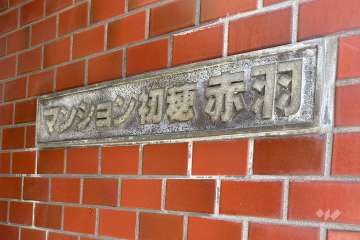 マンションの銘板