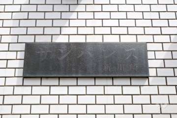 マンションの銘板