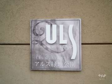 アルス緑地公園レ・カラントの銘版