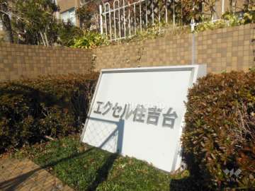 エクセル住吉台