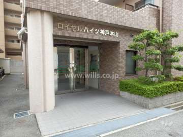 ロイヤルハイツ神戸本山の外観（北東側から）