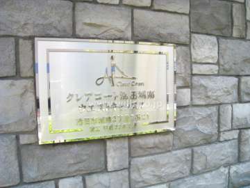 クレアコート池田城南ウエストキャッスルの銘板
