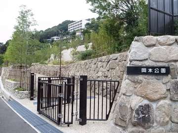 敷地に隣接する岡本公園