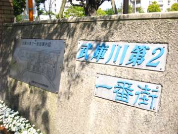 武庫川第2一番街の銘版
