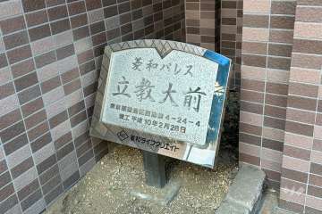 マンションの銘板