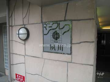 ジークレフ夙川の銘板