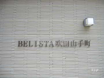 ベリスタ吹田山手町の銘板