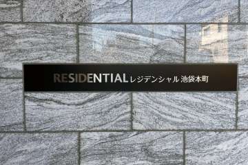 マンションの銘板