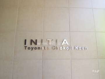 イニシア豊中長興寺公園の銘板