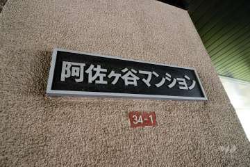マンションの銘板