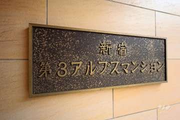 マンションの銘板