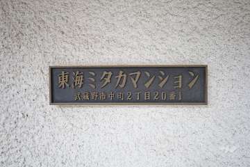 エントランスの銘板