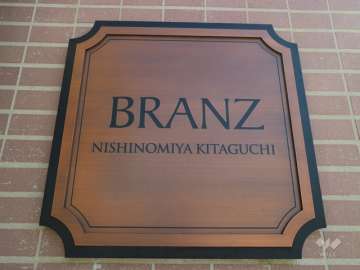 エントランスの銘板