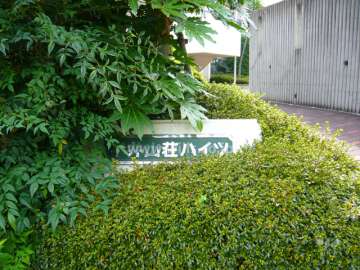 平井山荘ハイツの銘板