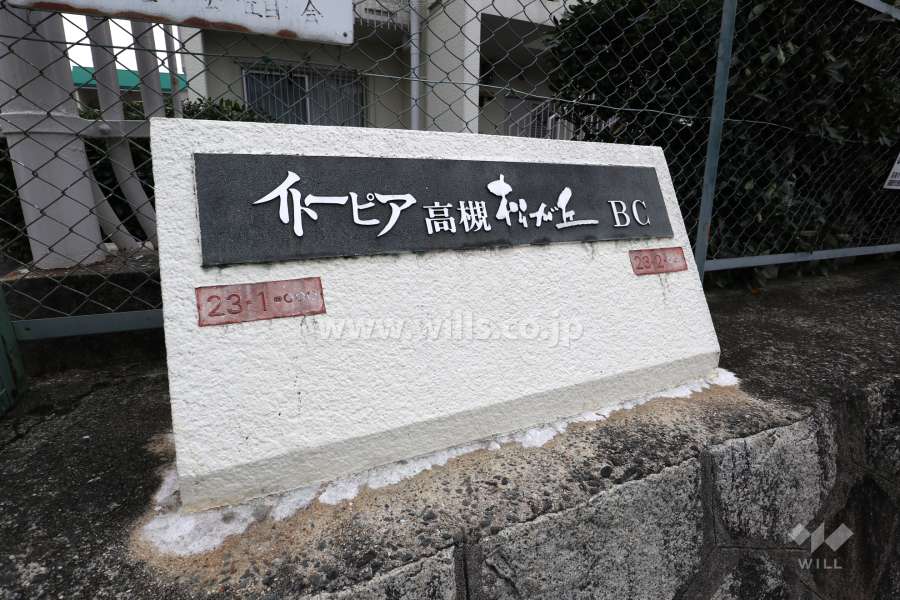 イトーピア高槻松が丘B・C棟の銘盤