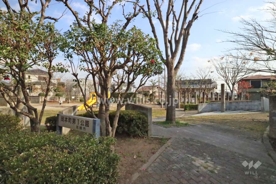 敷地の南側には「岡本町第一公園」があります。