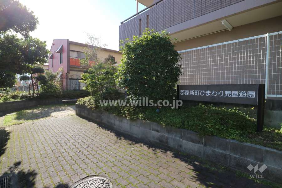 敷地の南側には「郡家新町ひまわり児童遊園」があります。