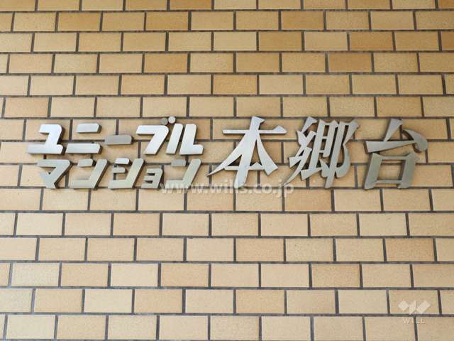 ユニーブルマンション本郷台のネームプレート