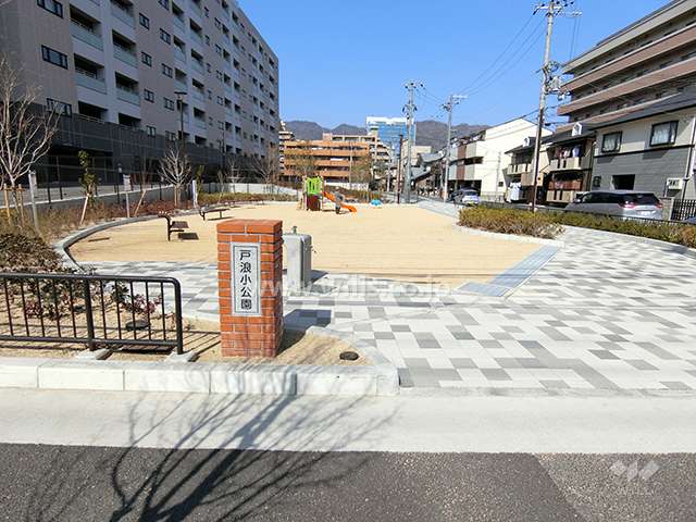 敷地に隣接する戸浪小公園