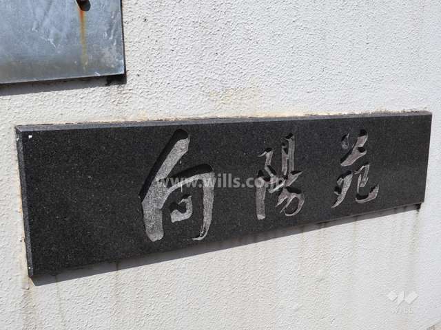 向陽苑のネームプレート