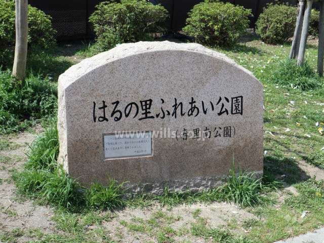 はるの里ふれあい公園
