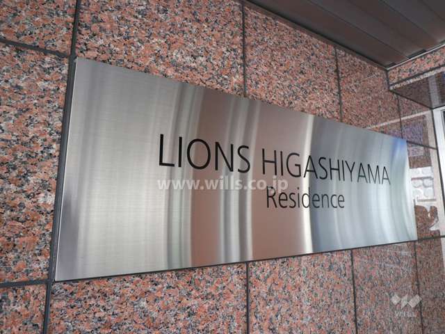 ライオンズ東山レジデンスの銘板