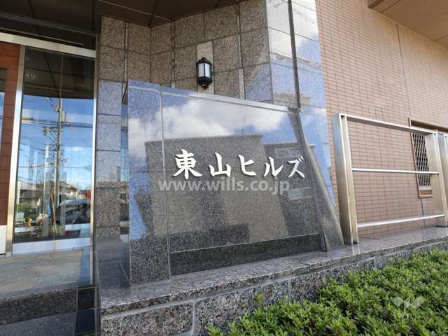 東山ヒルズのマンション名プレート