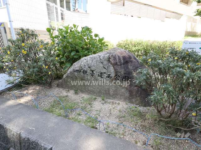 敷地に隣接する四観音道西公園