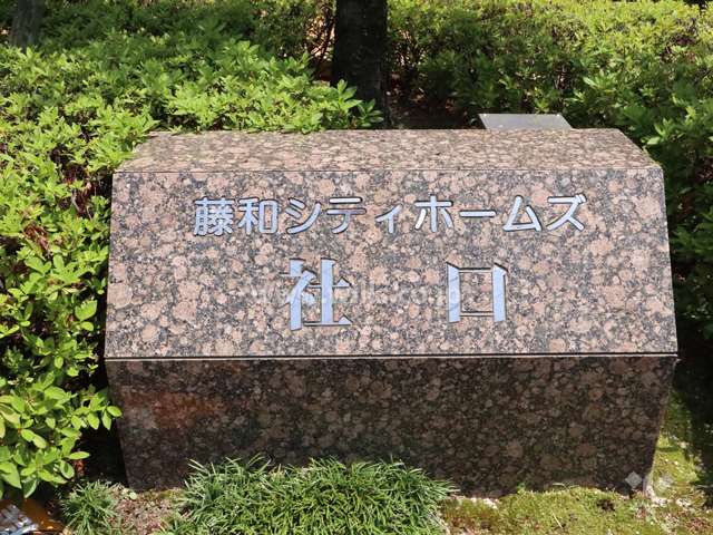 藤和シティホームズ社口のネームプレート