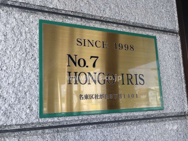 第7本郷アイリスのネームプレート