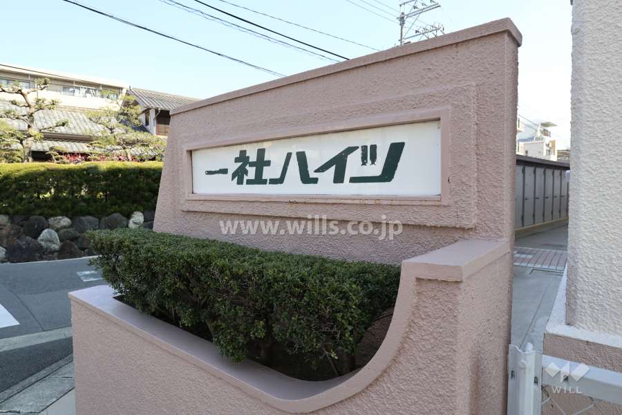 一社ハイツの銘板