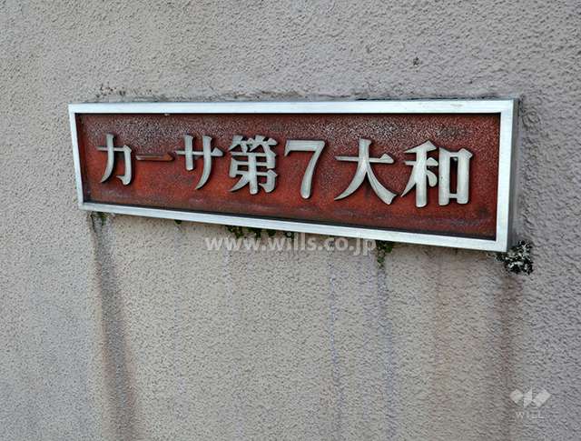 カーサ第七大和のネームプレート