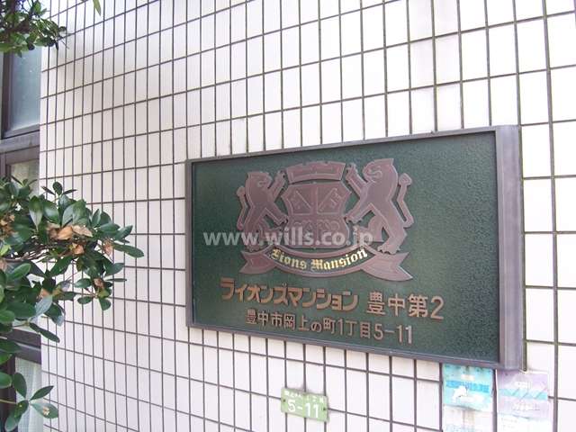 ライオンズマンション豊中第２南棟の銘板