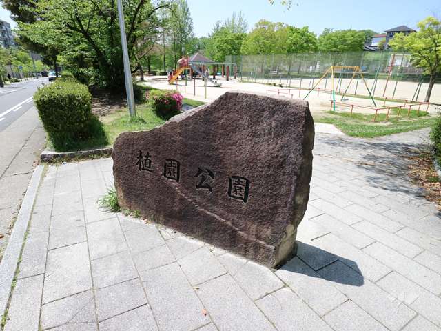 敷地の西側には植園公園があります。