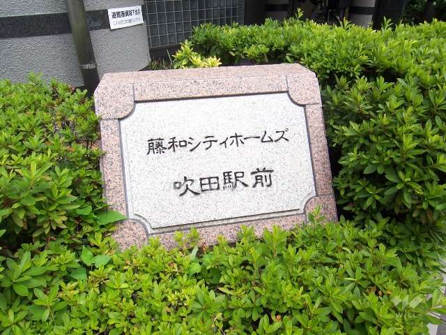藤和シティホームズ吹田駅前の銘板