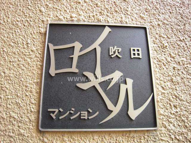 吹田ロイヤルマンションの銘板