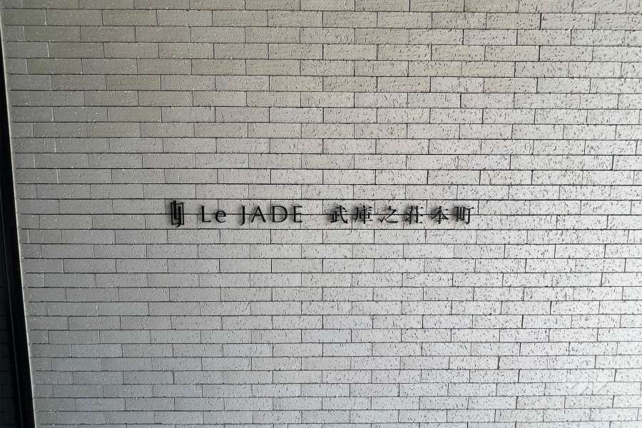 エントランスの銘板