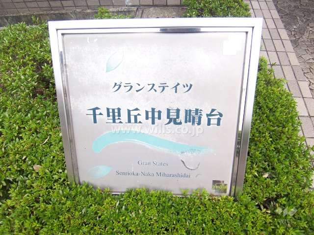 グランステイツ千里丘中見晴台の銘板