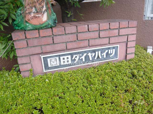 園田ダイヤハイツの銘板
