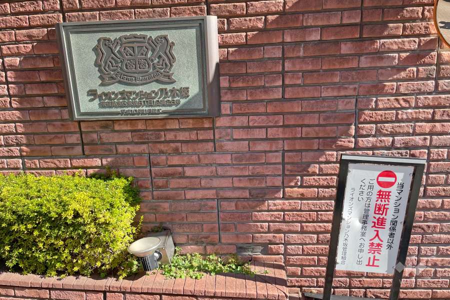 マンションの銘板