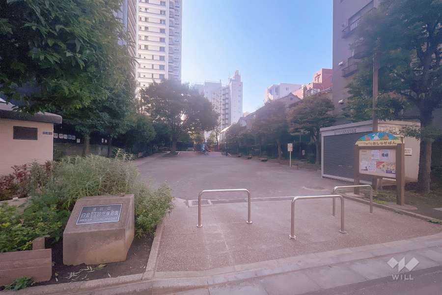 敷地に隣接する『白金一丁目児童遊園』