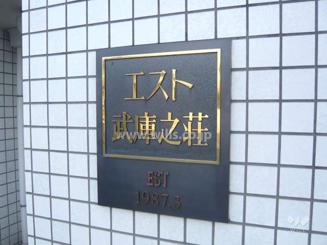 エスト武庫之荘の銘板