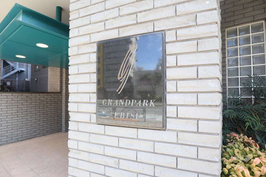 グランドパーク恵比寿センシュアスの銘板