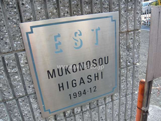 エスト武庫之荘東の銘板