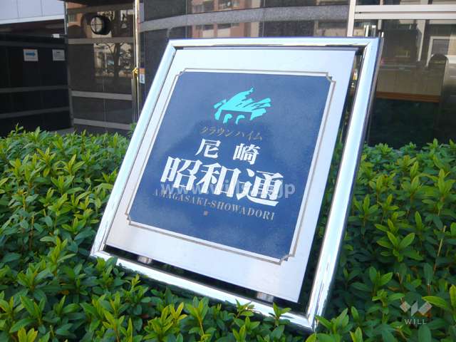 クラウンハイム尼崎昭和通の銘板