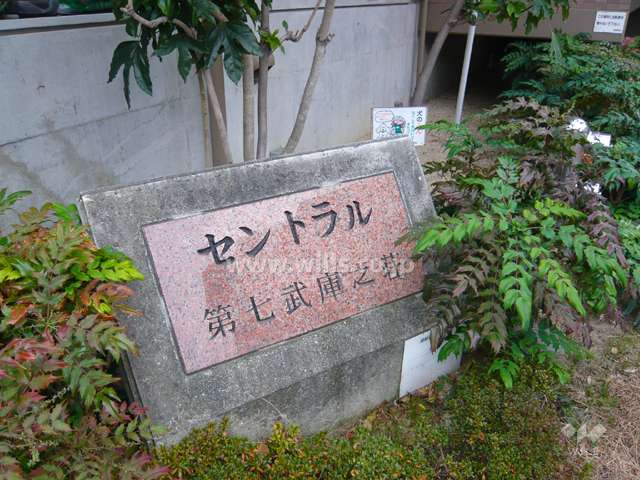 セントラル第7武庫之荘の銘板