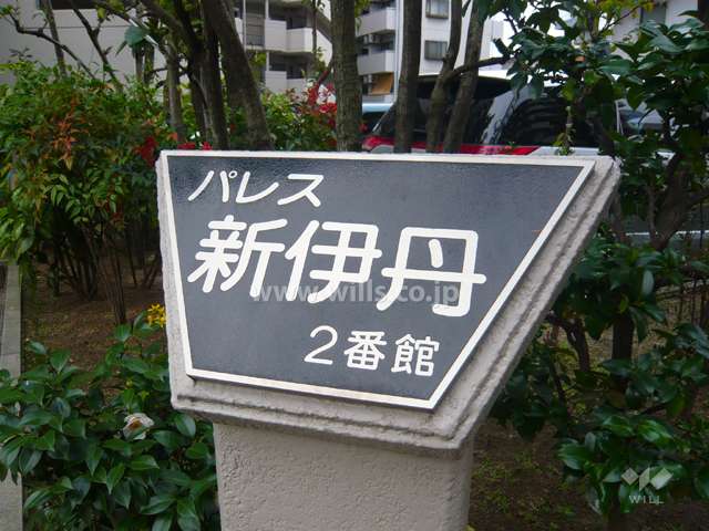 パレス新伊丹2番館の銘板