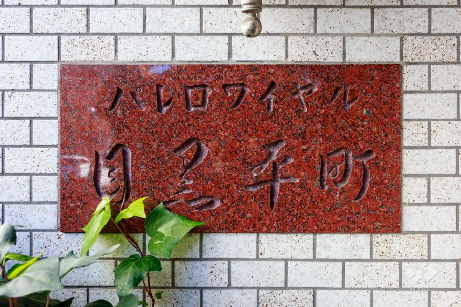 マンションの銘板