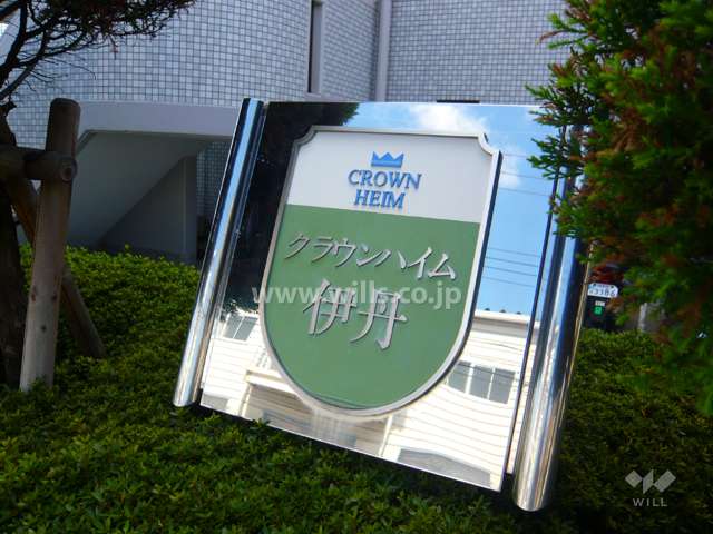 クラウンハイム伊丹の銘板