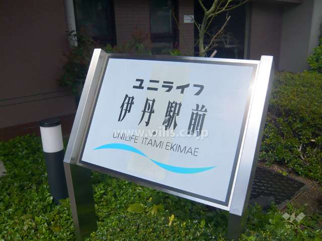 ユニライフ伊丹駅前の銘板
